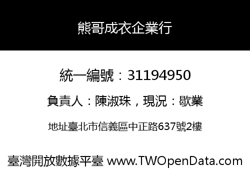 熊哥成衣企業行