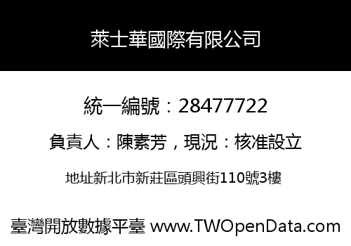 萊士華國際有限公司