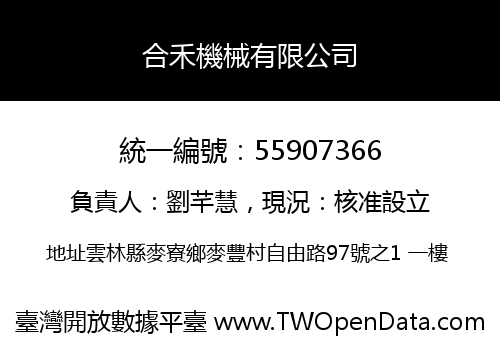 合禾機械有限公司