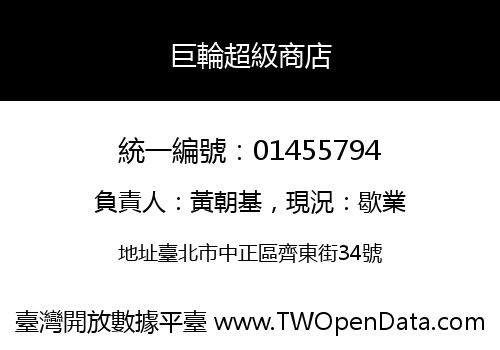 巨輪超級商店