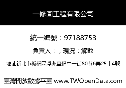 一修園工程有限公司
