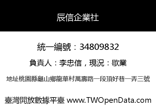 辰信企業社