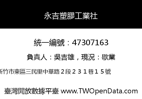 永吉塑膠工業社