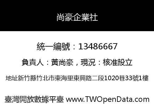 尚豪企業社