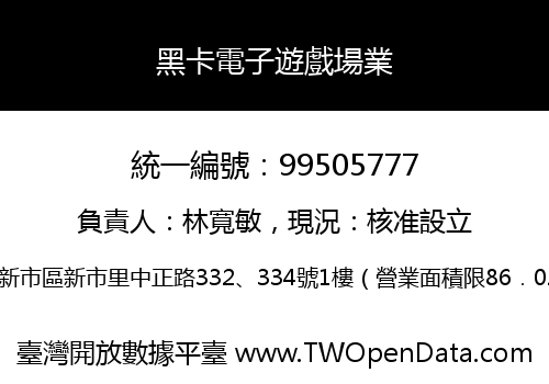 黑卡電子遊戲場業