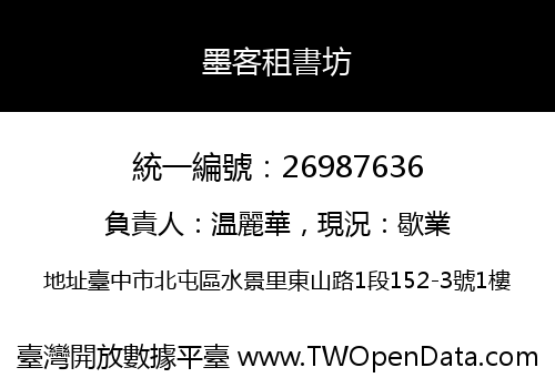 墨客租書坊