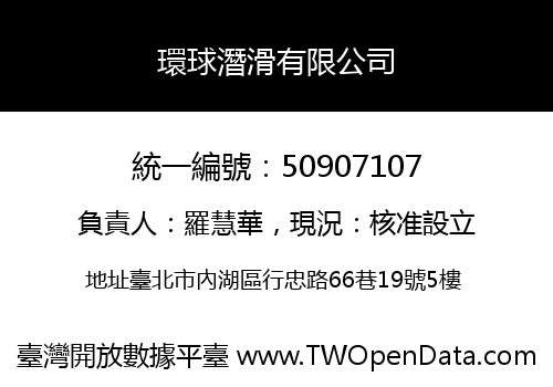 環球潛滑有限公司