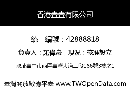香港壹壹有限公司