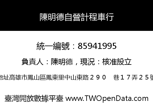陳明德自營計程車行
