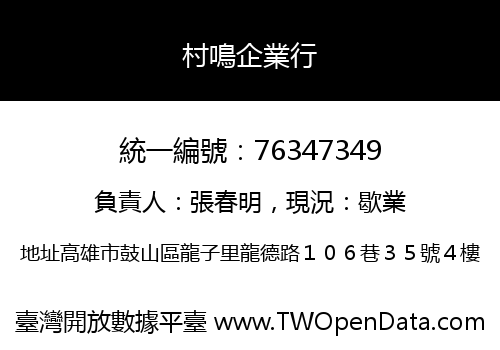 村鳴企業行