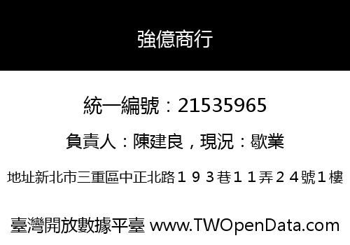 強億商行