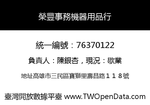 榮豐事務機器用品行