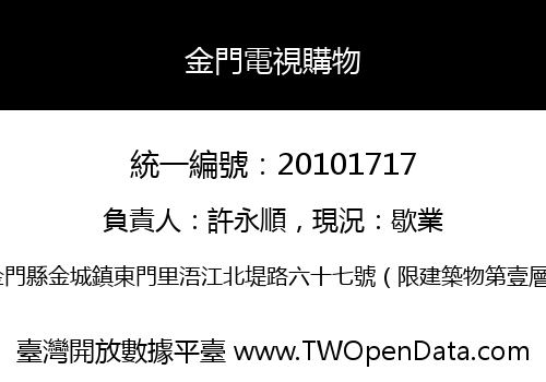 金門電視購物