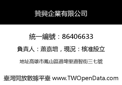 贊興企業有限公司