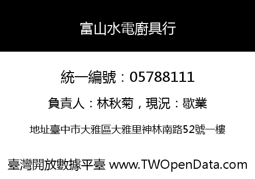 富山水電廚具行