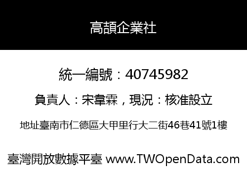 高頡企業社