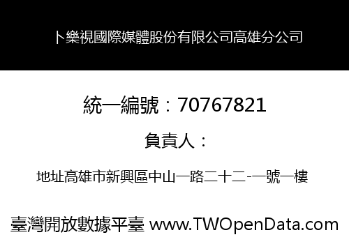 卜樂視國際媒體股份有限公司高雄分公司