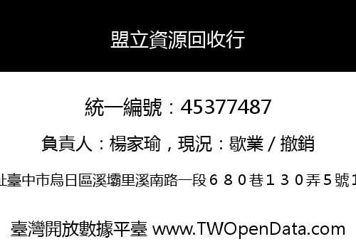 盟立資源回收行