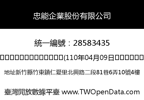 忠能企業股份有限公司