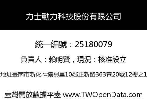 力士動力科技股份有限公司