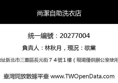 尚潔自助洗衣店