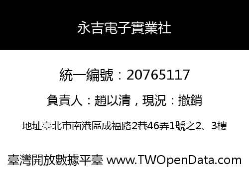 永吉電子實業社