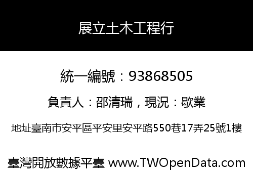 展立土木工程行