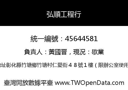 弘順工程行