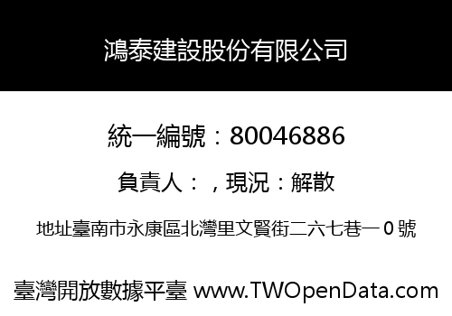 鴻泰建設股份有限公司