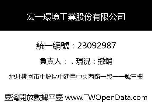 宏一環境工業股份有限公司