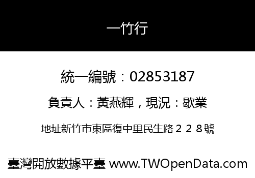 一竹行
