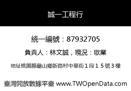 誠一工程行