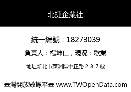 北捷企業社