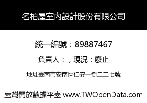 名柏屋室內設計股份有限公司