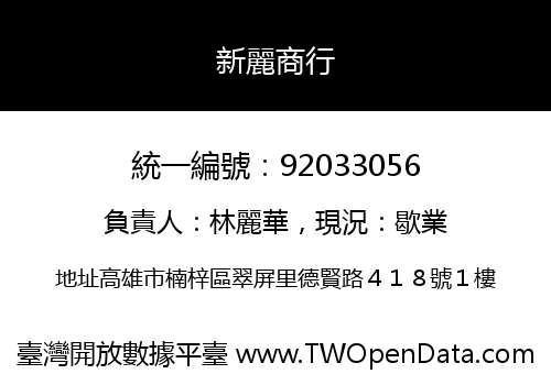 新麗商行