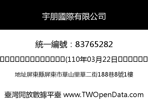 宇朋國際有限公司