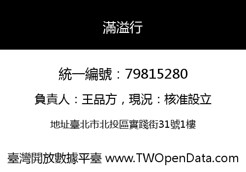 滿溢行