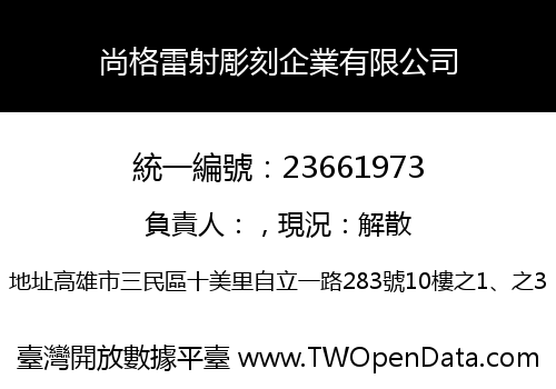 尚格雷射彫刻企業有限公司