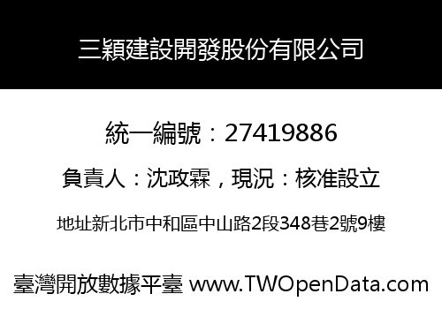 三穎建設開發股份有限公司