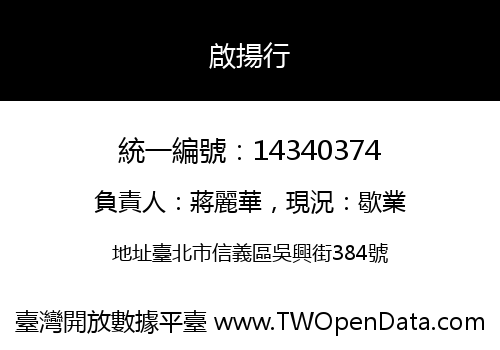 啟揚行