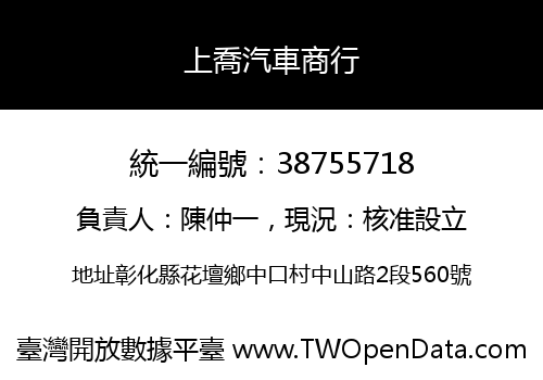 上喬汽車商行
