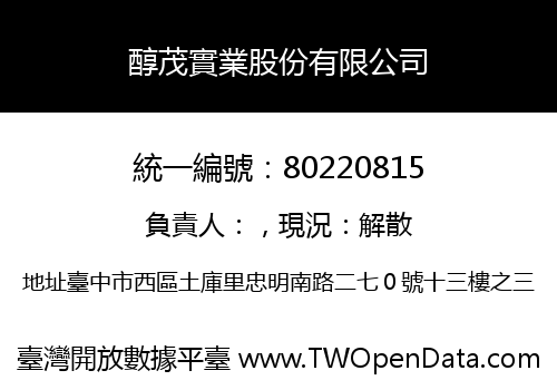 醇茂實業股份有限公司
