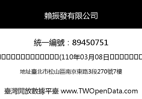 賴振發有限公司