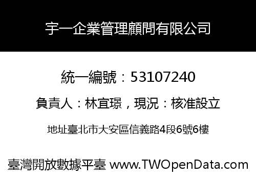 宇一企業管理顧問有限公司