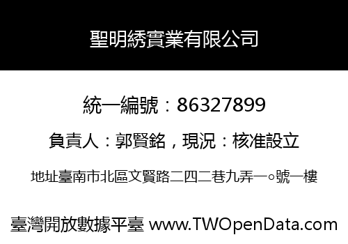 聖明綉實業有限公司
