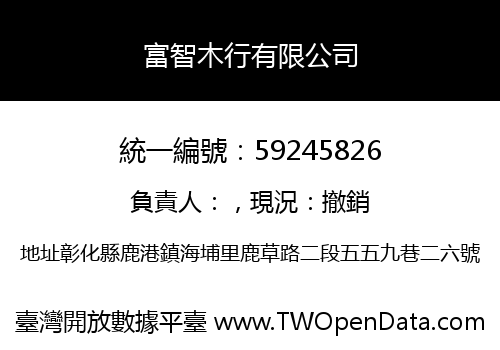 富智木行有限公司