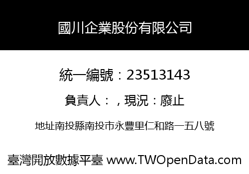 國川企業股份有限公司