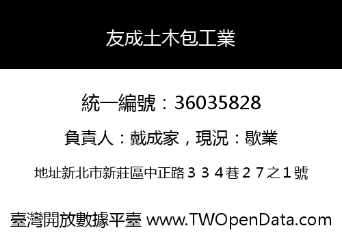 友成土木包工業