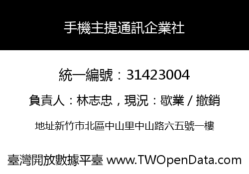 手機主提通訊企業社