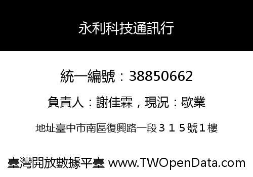 永利科技通訊行